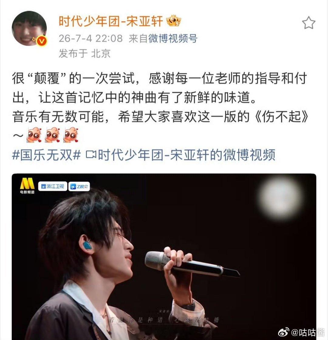 宋亚轩音乐有无数可能宋亚轩希望大家喜欢这版的伤不起 很“颠覆”的一次尝试，很喜欢