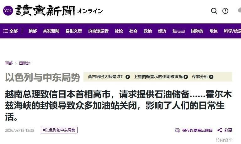 越南面临石油危机，找日本求助？

18日，日媒《读卖新闻》刊登了一则颇令人费解的
