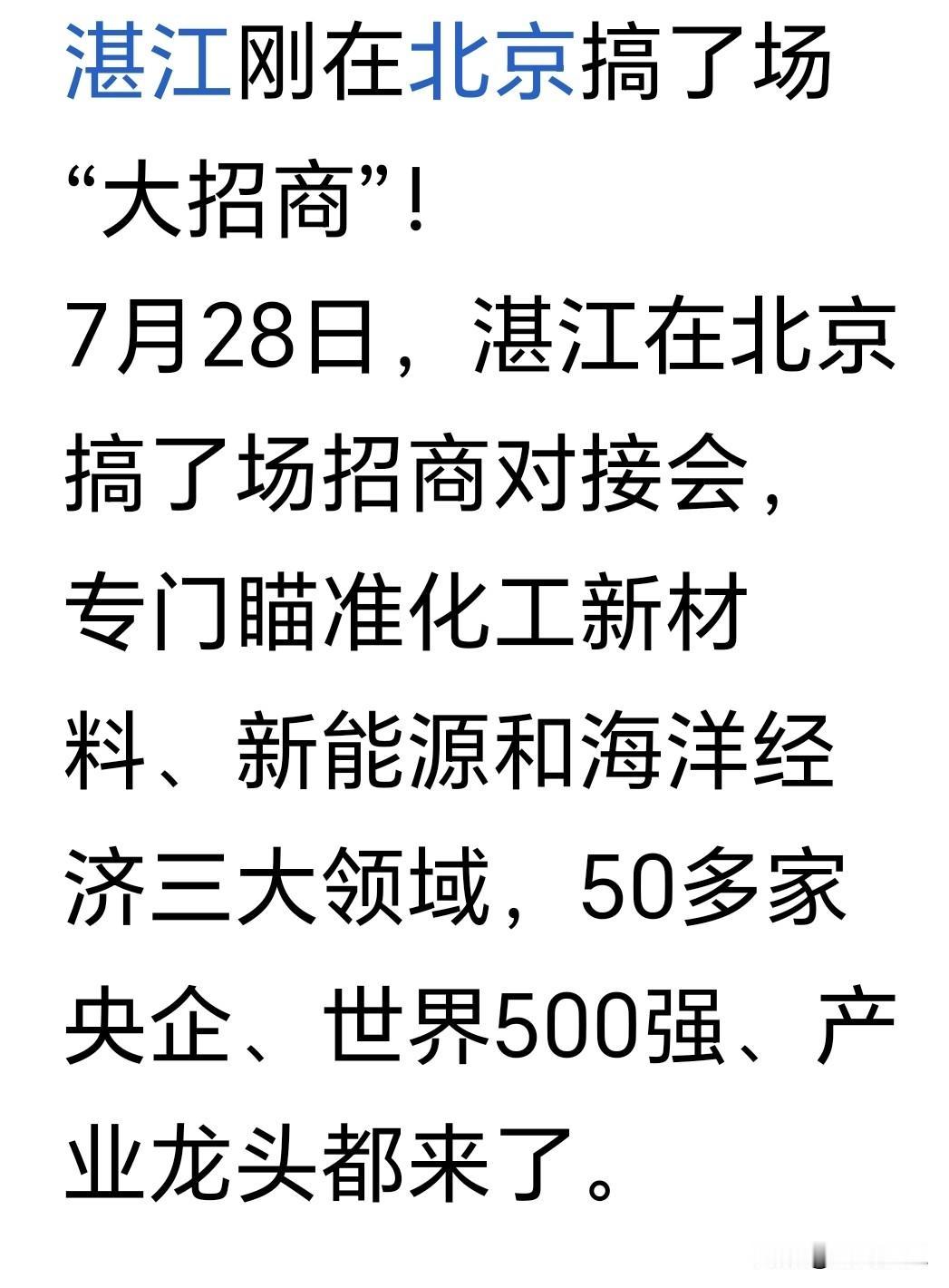 湛江市加大招商引资力度，以新能源、化工新材料、海洋经济等重要领域打造新一轮工业发
