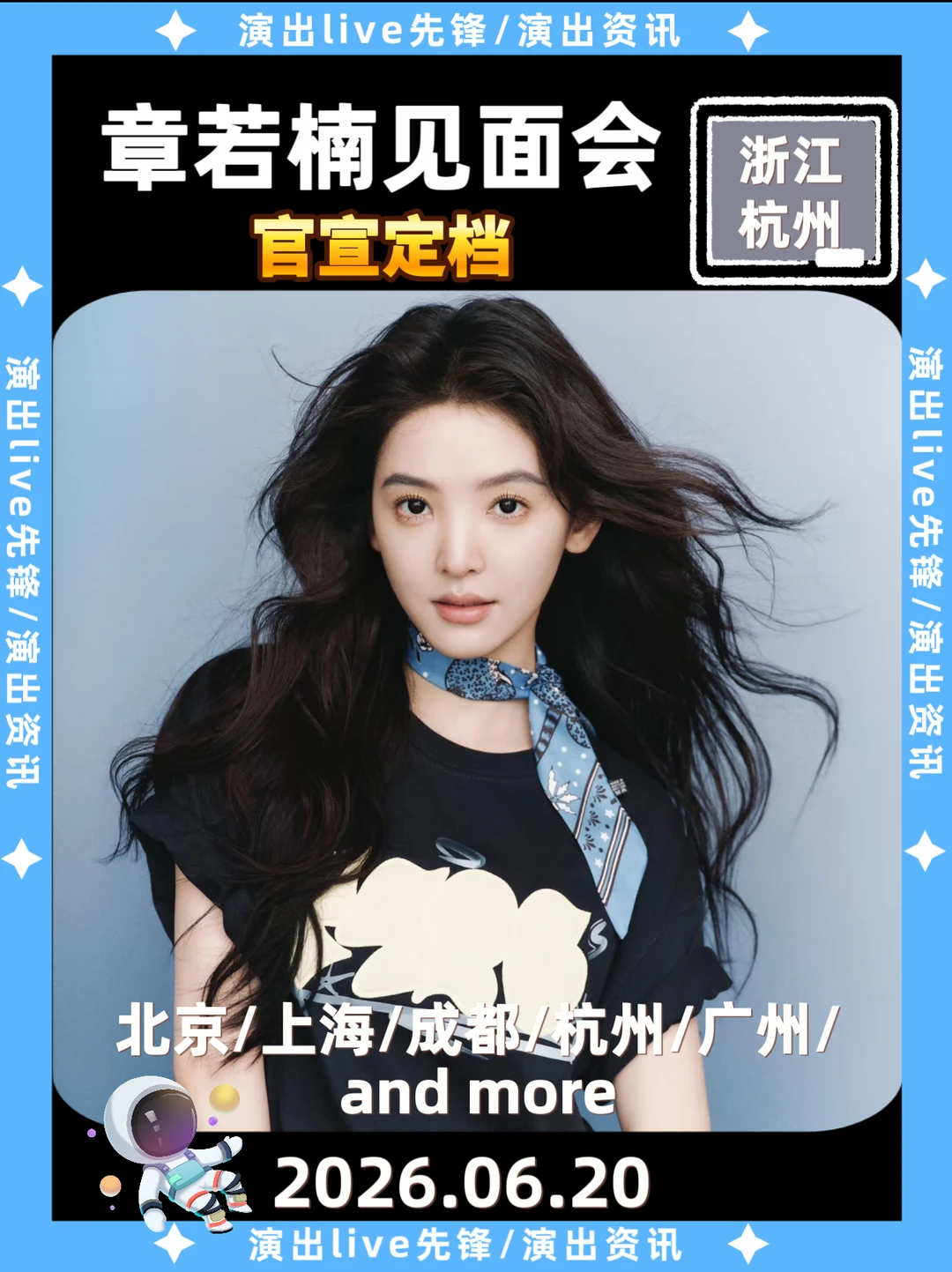 章若楠杭州见面会重磅来袭，见面倒计时