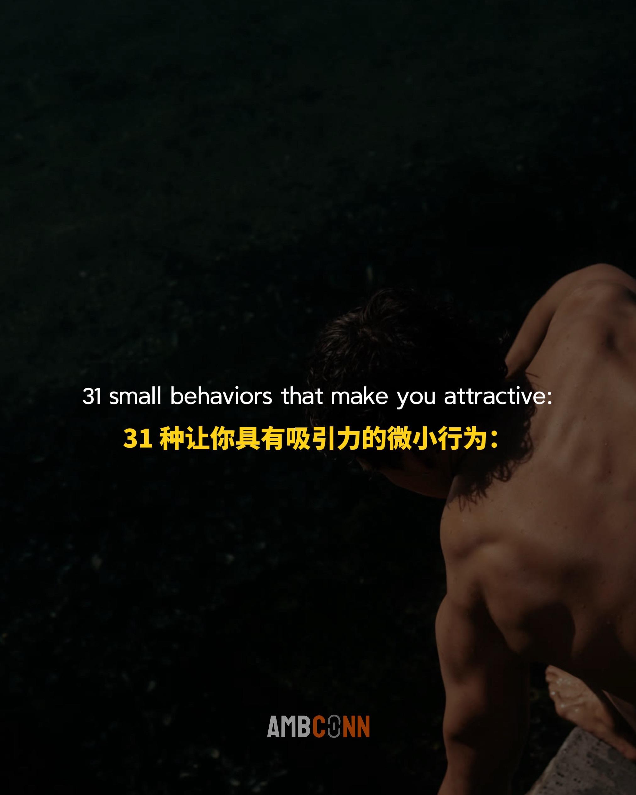 31 种让你具有吸引力的微小行为