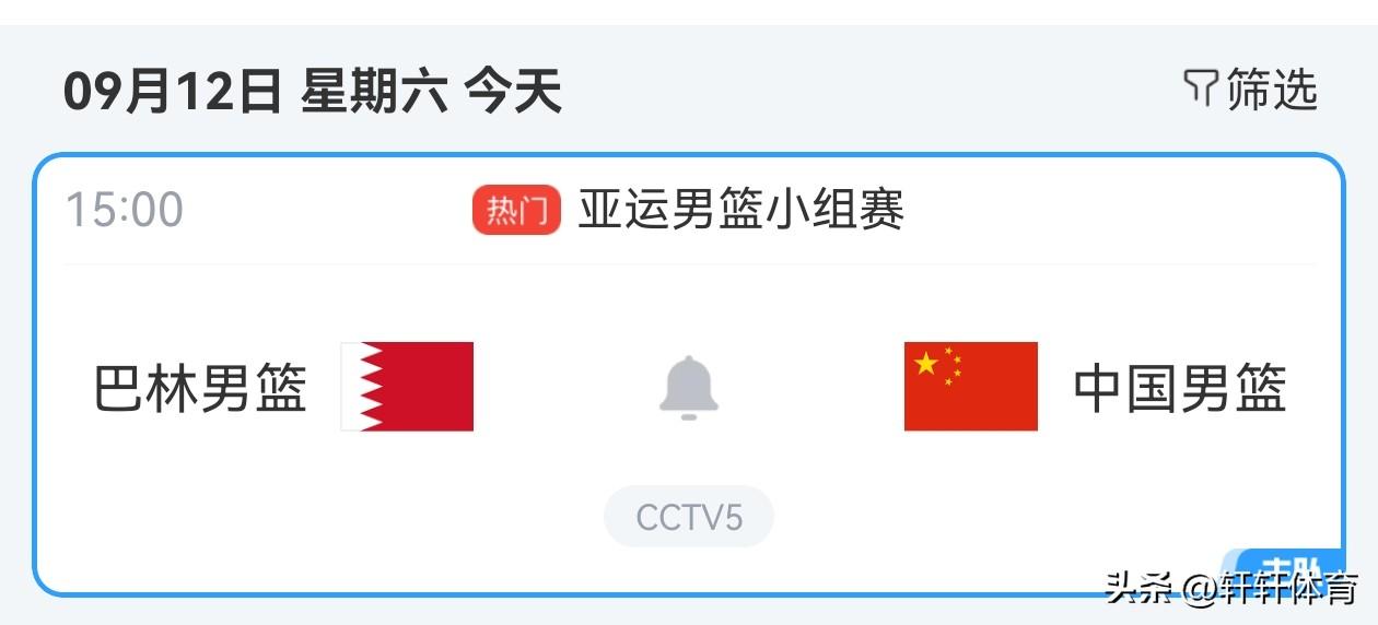 中国男篮亚运会小组赛第二场赛事预告！！！比赛时间9月12日15点，比赛对手巴林男