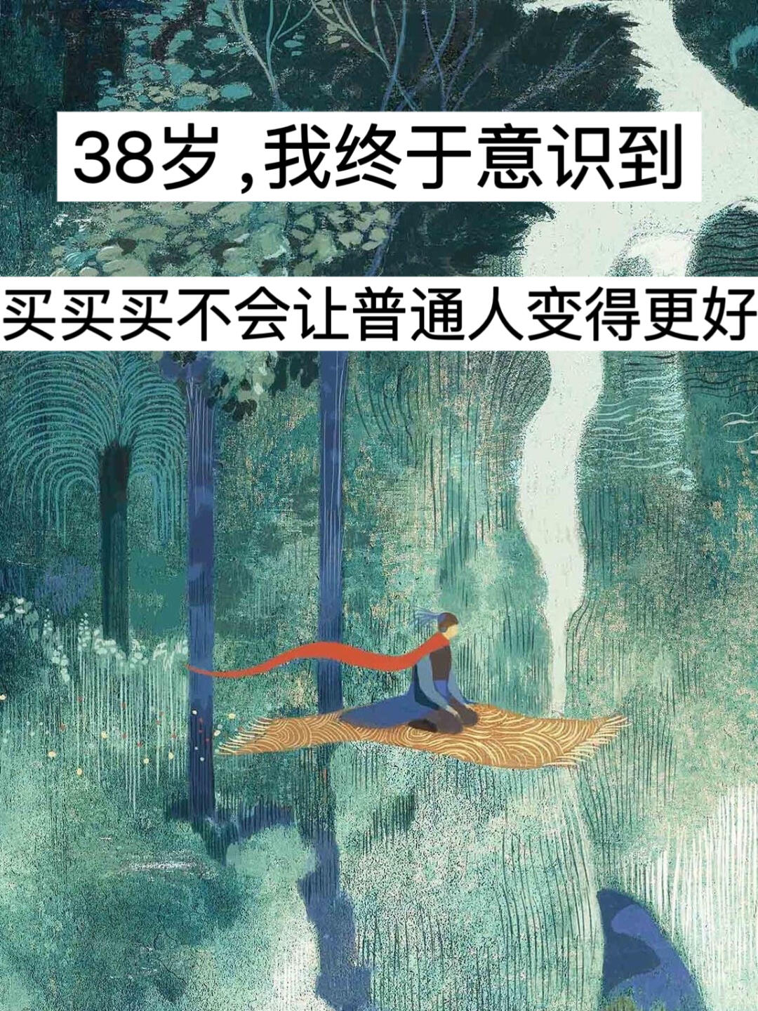 我终于意识到，买买买不会让普通人变得更好
