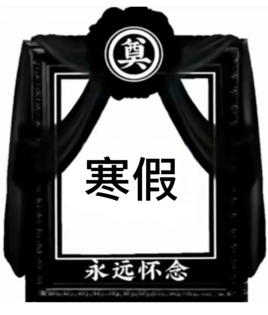 人活假活 假亡人亡