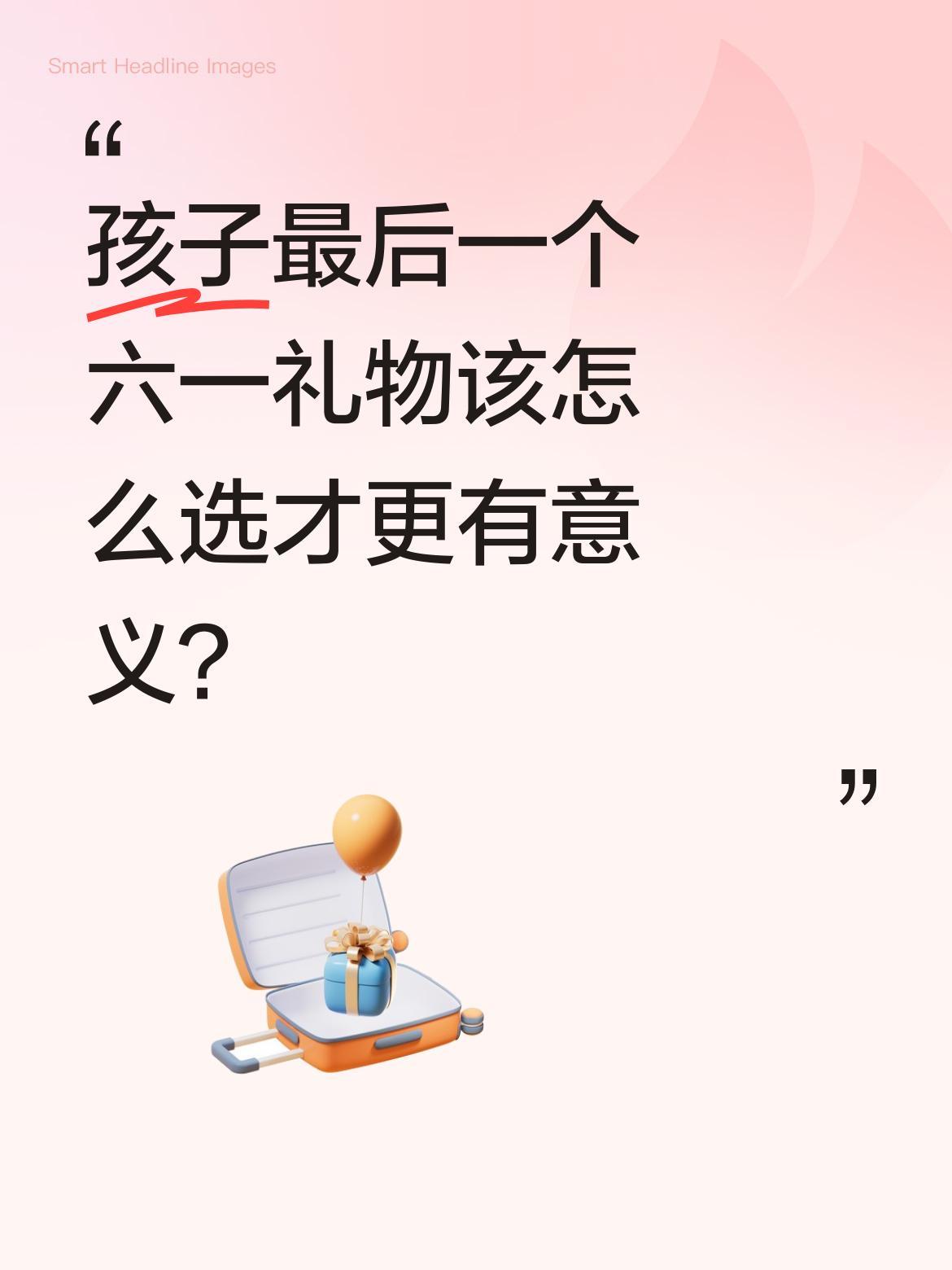 孩子最后一个六一礼物该怎么选才更有意义？
孩子上初中了，今年是最后一个六一儿童节