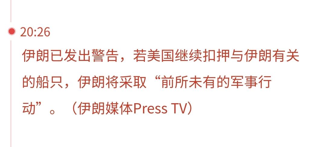 基金：利空消息来了，伊朗已发出警告，若美国继续扣押与伊朗有关的船只，伊朗将采取“
