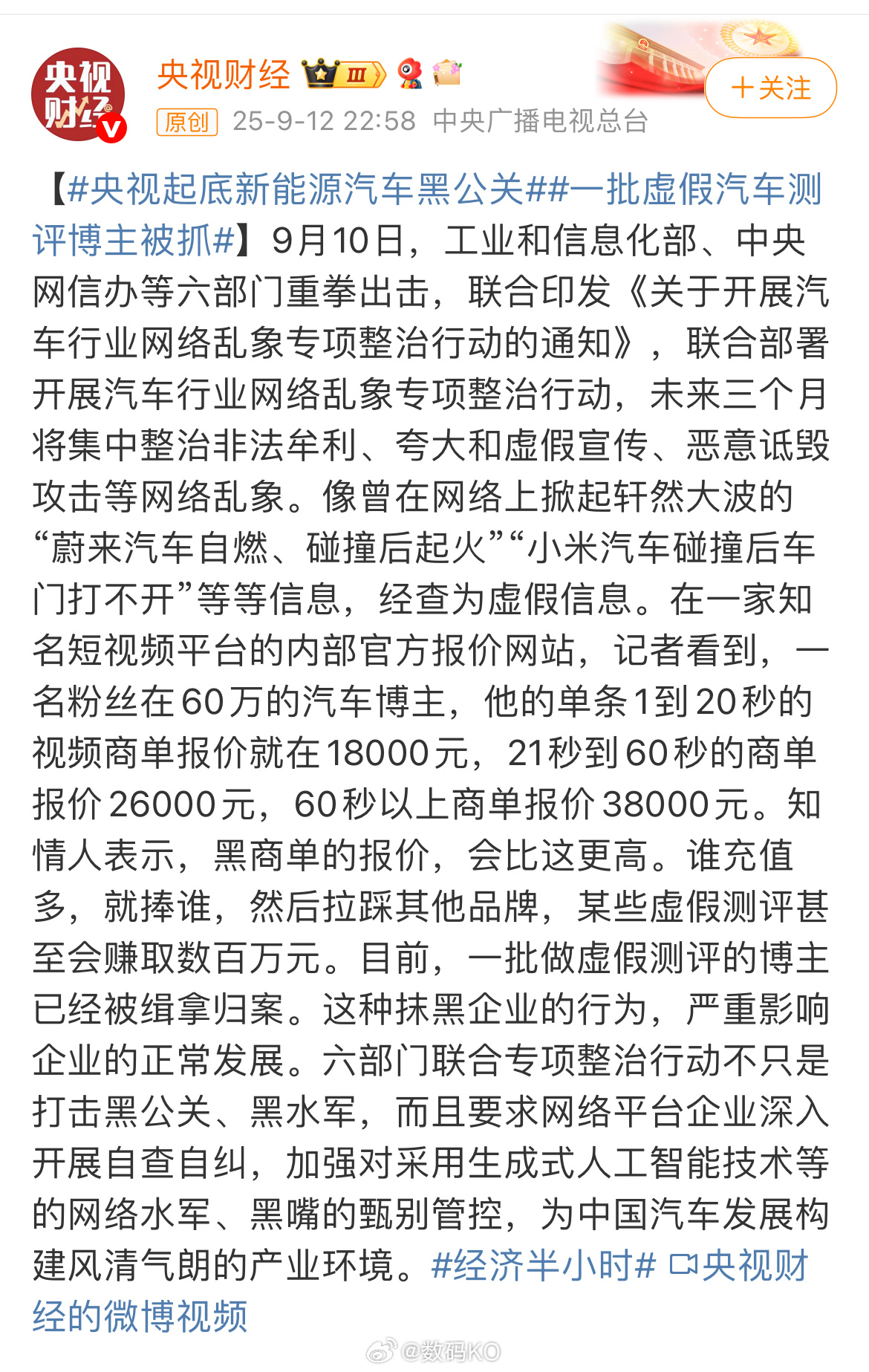 央视起底新能源汽车黑公关，一批虚假汽车测评博主被抓，小米碰撞后车门打不开，经查证