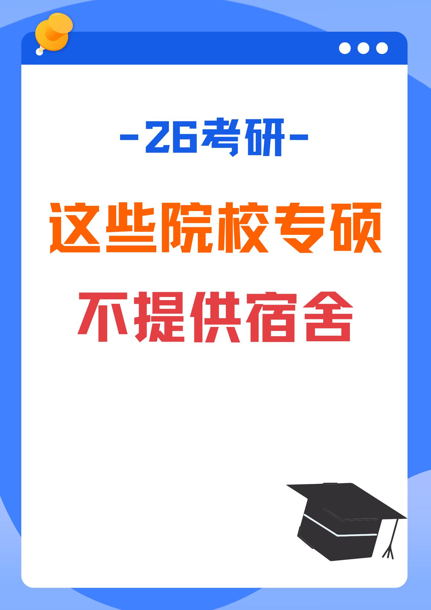 全日制专硕也不提供宿舍？！读研成本↑↑。随着研究生扩招，招生院校住宿问...