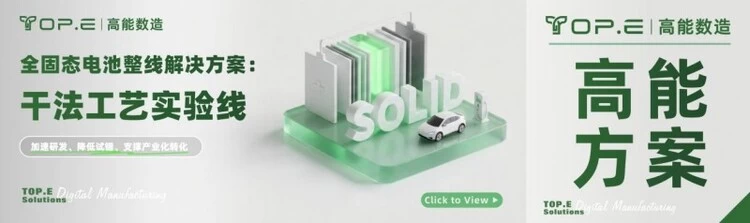 全固态进入工艺攻坚期,高能数造干法工艺实验线助力研发提速