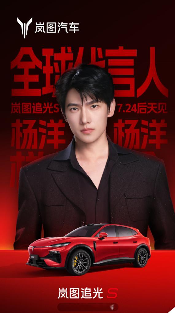 岚图追光 S 全球代言人官宣！演员杨洋该说不说，这哥真帅岚图追光S全球代言人杨洋
