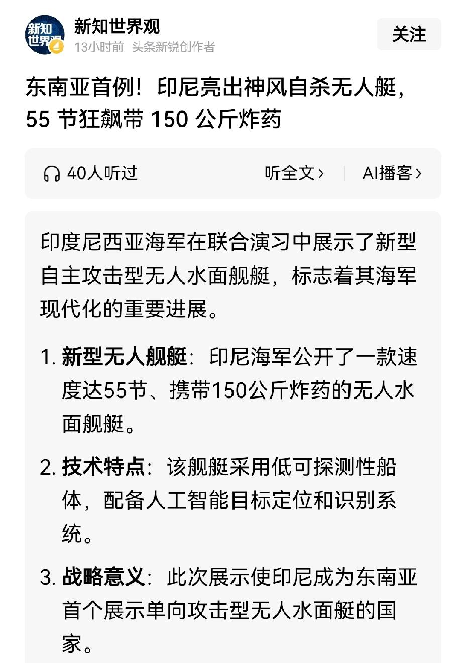 【印尼研制时速55节自杀无人艇，中小国家竞相发展无人艇与无人机，大国未来何去何从