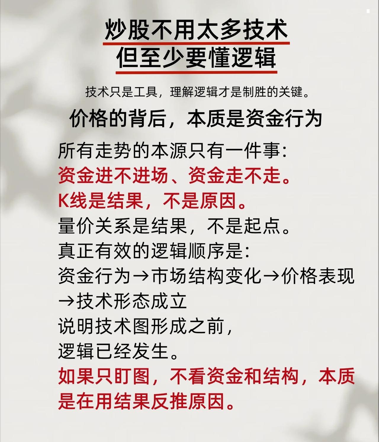 在投资中，技术是术，逻辑是道。

一、逻辑为本，技术为用：透过现象看资金本质
