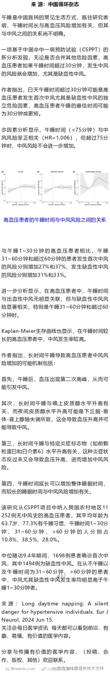有高血压，午睡最好<30分钟！CSPPT研究新分析一项基于中国卒中一级预防试验（