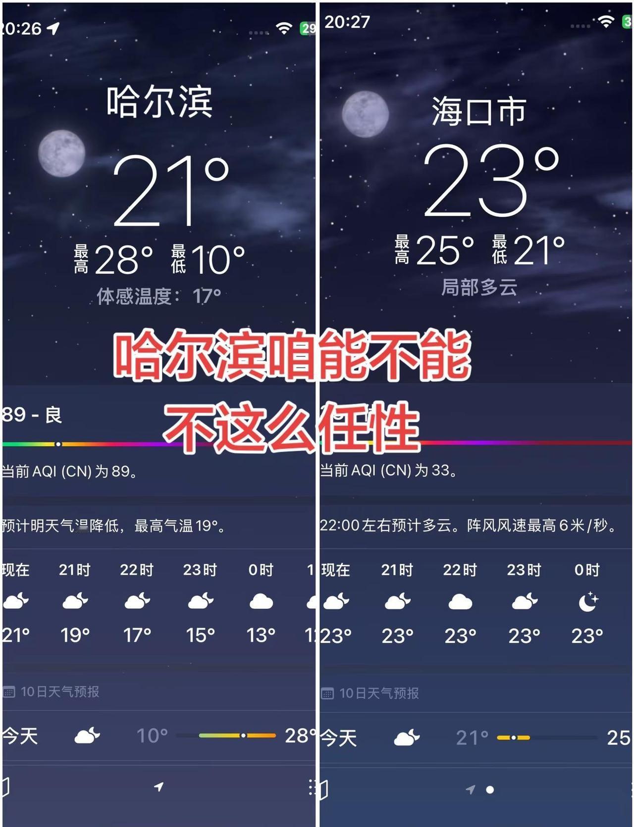 哈尔滨天气太任性了