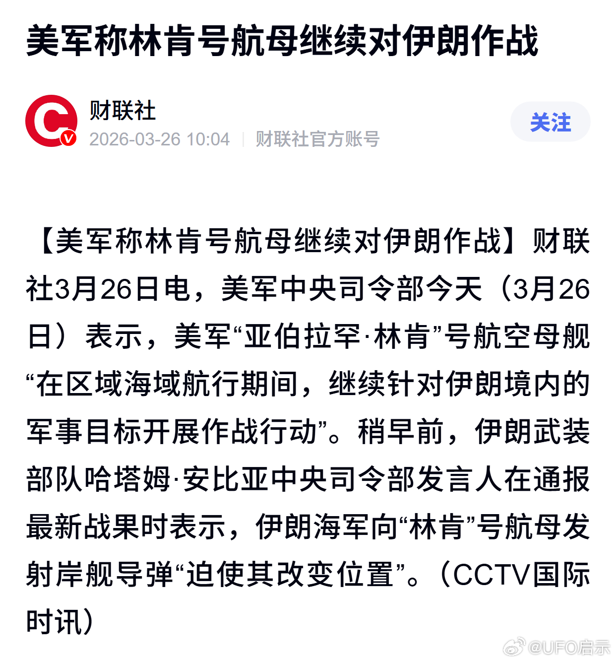 美军称林肯号航母继续对伊朗作战 