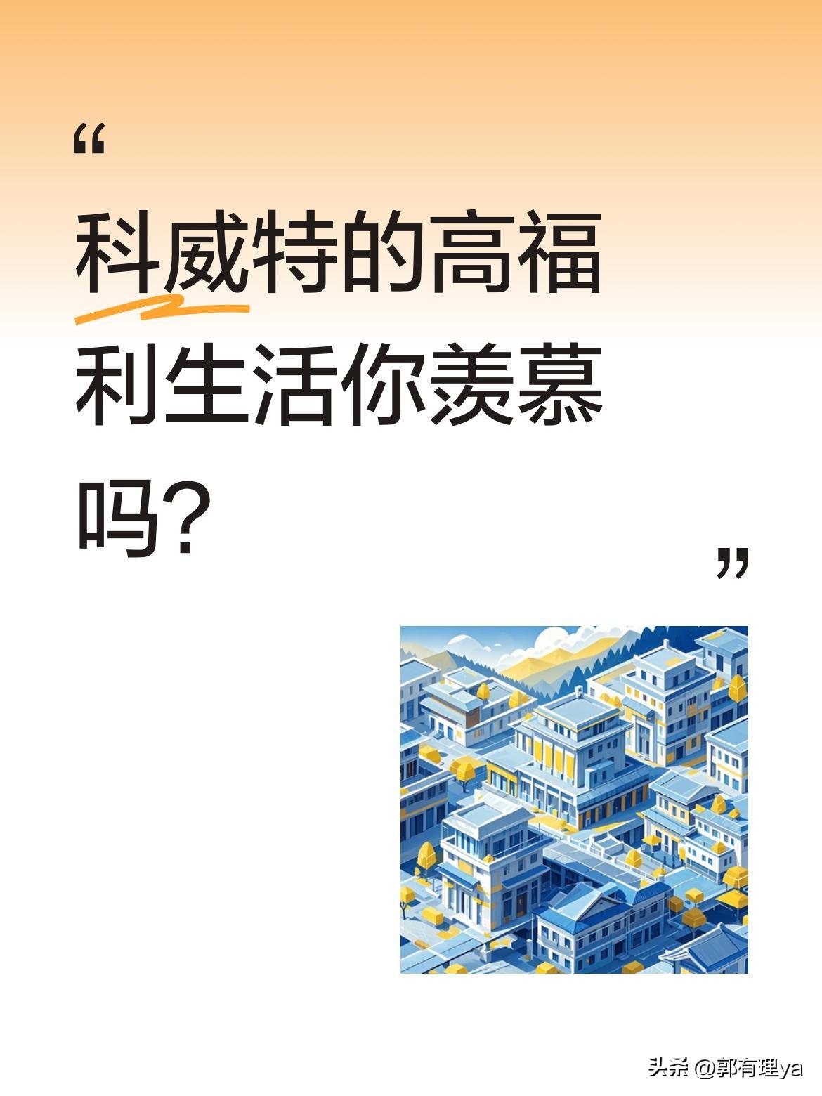 科威特的高福利生活你羡慕吗？
这个位于亚洲西部的"无水之国"，货币汇率1:23，