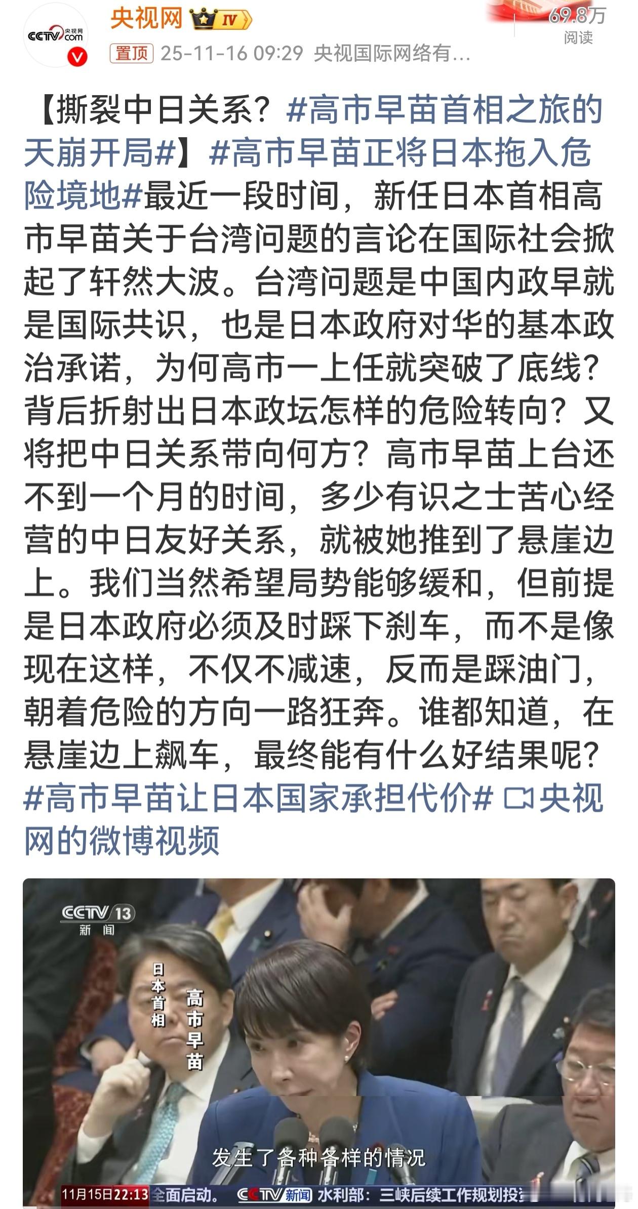 高市早苗罔顾国际共识与政治承诺，在中国台湾地区问题上肆意妄为，将苦心经营的中日友