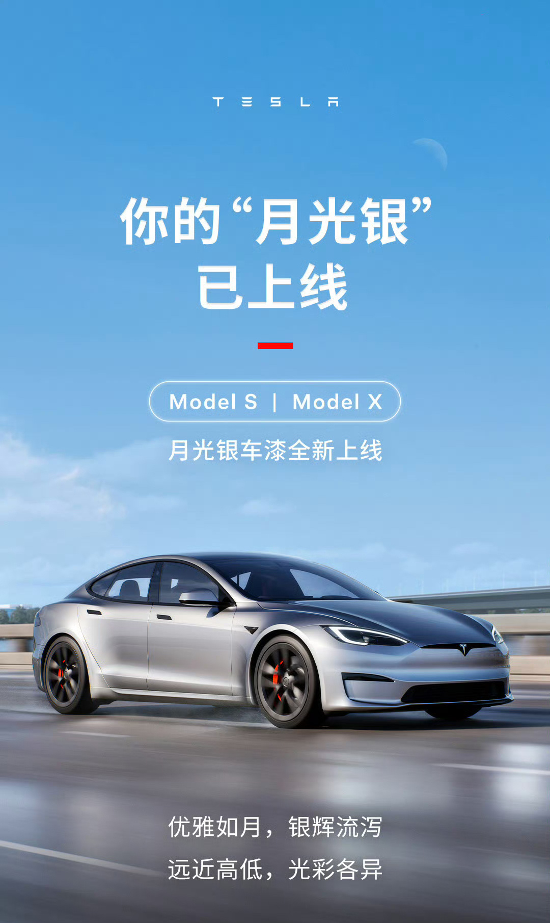 特斯拉 Model S & Model X 全新“月光银”车漆上线，需要加价25