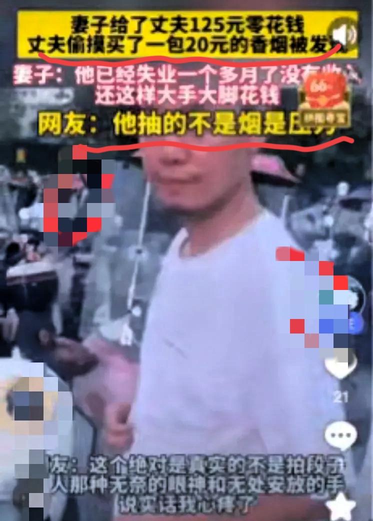 别骂失业丈夫买烟了！那根烟里藏着他没说出口的苦
 
湖北那位妻子骂失业丈夫买20