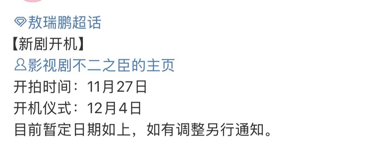 📣敖瑞鹏对接发布，不二之臣确认1127开拍，1204开机仪式。 