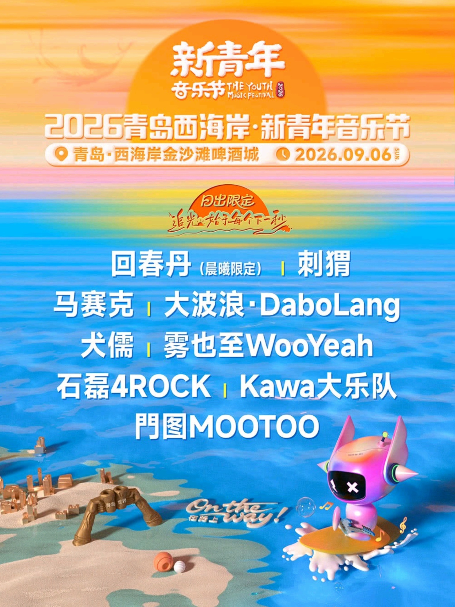 人生中的又一次体验：清晨6点的日出音乐节~离我家1公里，去感受下。 