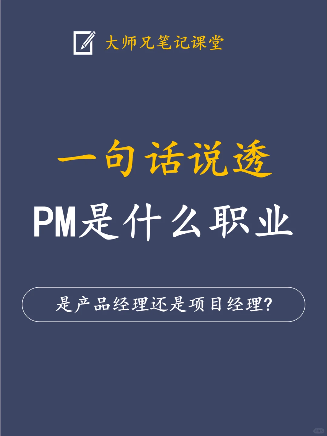 一句话让你快速了解：PM是什么？