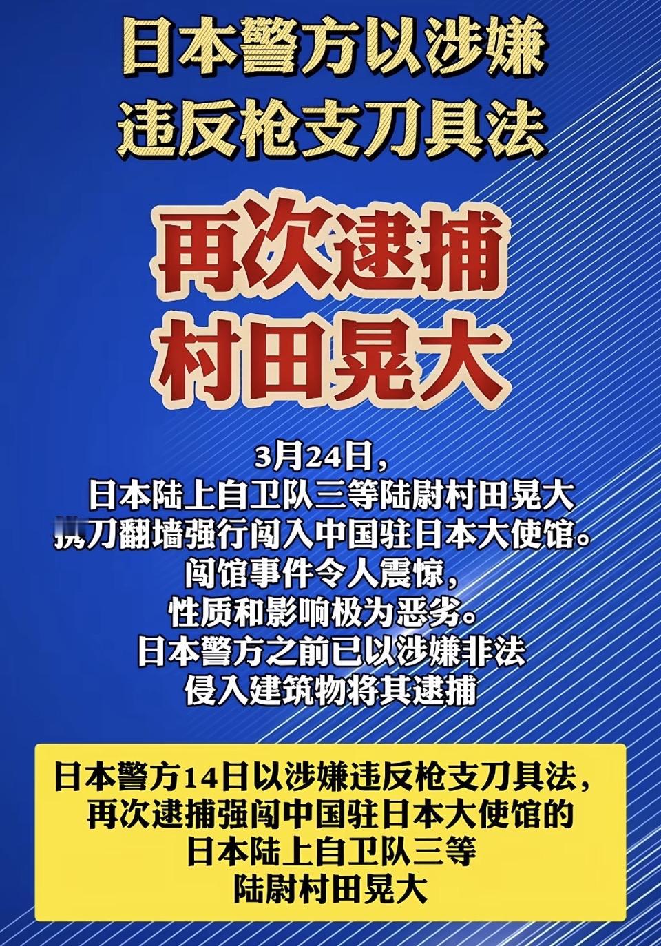 【事件通报】日本警方以违反枪支刀具法，再次逮捕强闯中国驻日使馆的自卫队军官村田晃