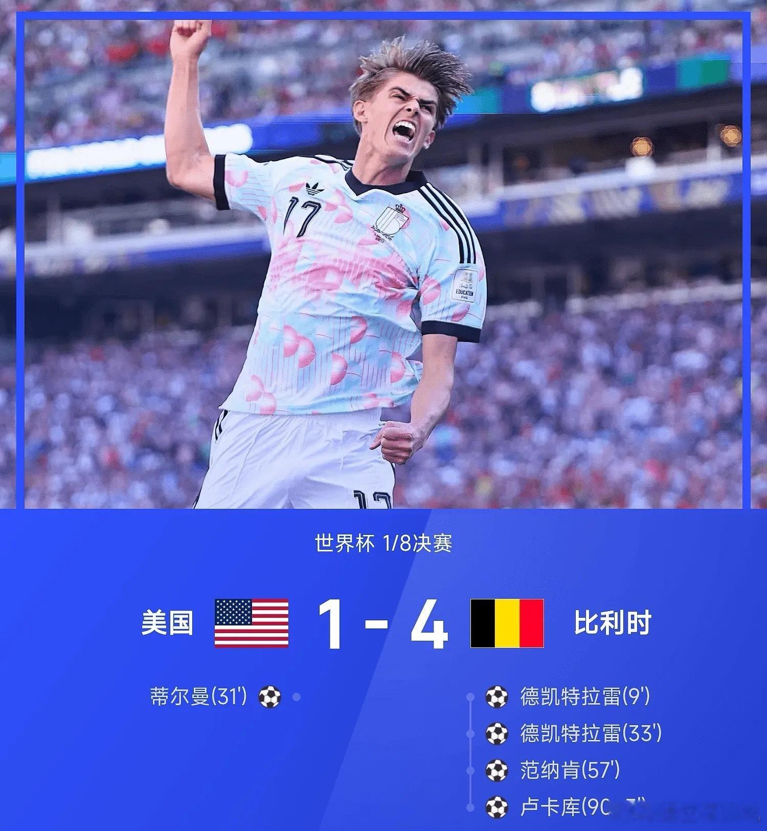 美国vs比利时7月7日26赛季世界杯1/8决赛，比利时4-1战胜美国。全场比赛，