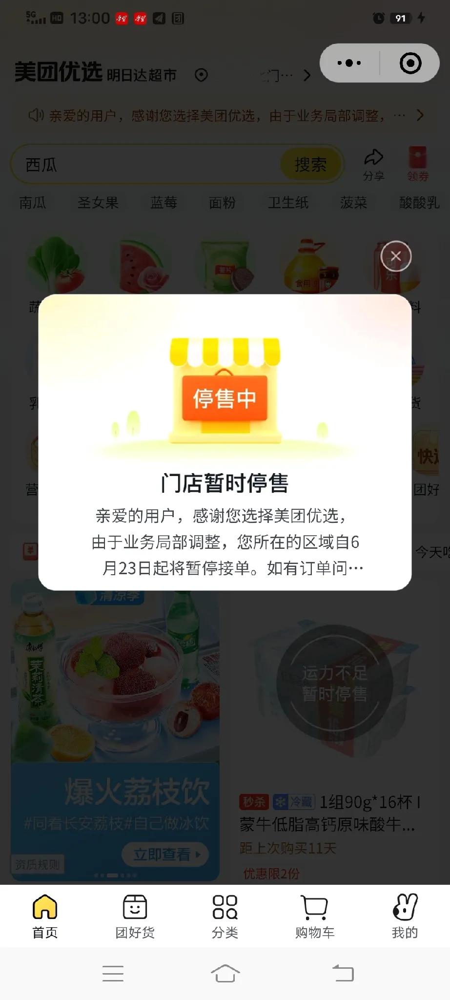 美团优选，有人知道什么情况吗？刚才打开美团优选，打算买点日用品，结果页面显示暂时