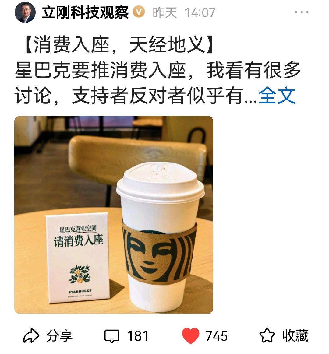 这两天看到很多大V都在讨论星巴克推“消费入座。”这个话题，刚刚看了项立刚也写了贴