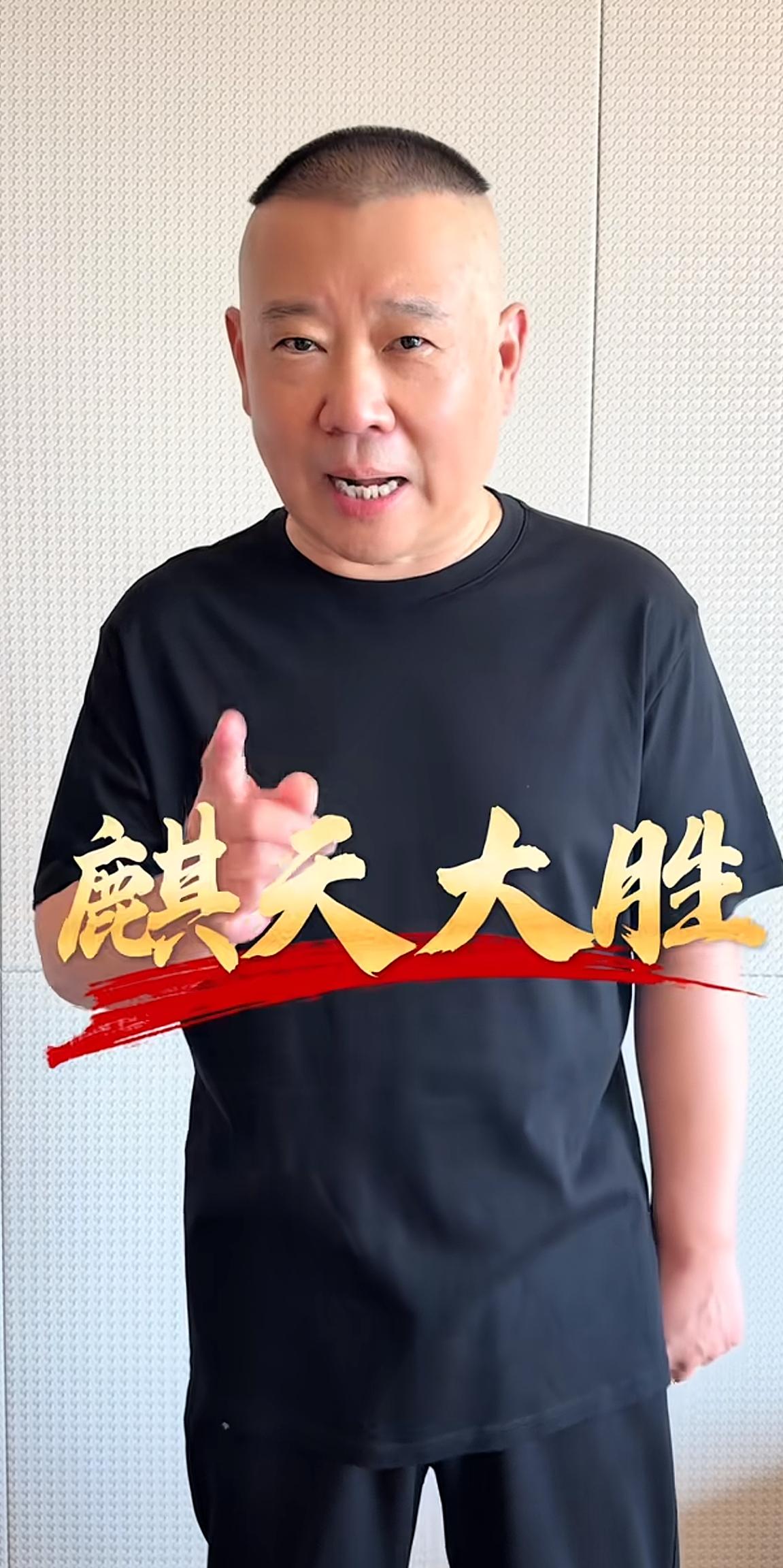 郭德纲官宣好消息，麒麟剧社推出周年庆活动，要带着粉丝票友戏友唱戏！德云社郭德纲与