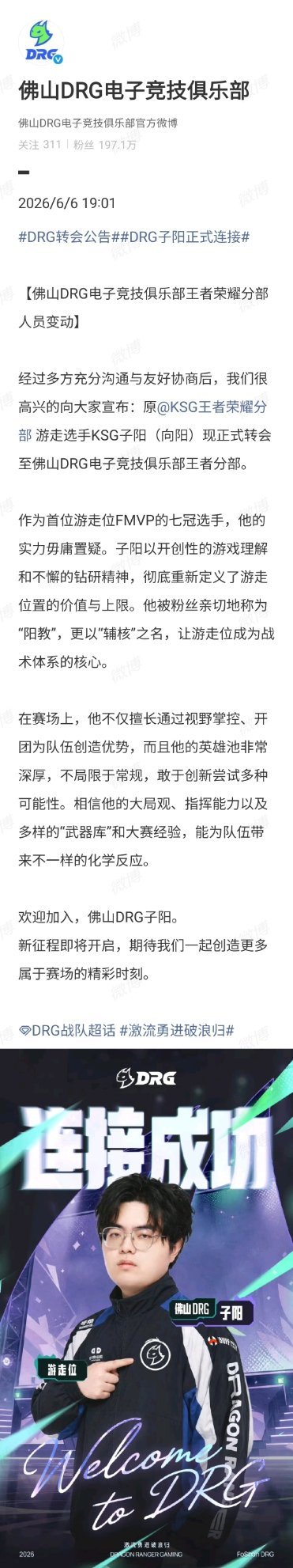 DRG子阳正式连接 人员变动：原游走选手KSG子阳（向阳）现正式转会至佛山DRG