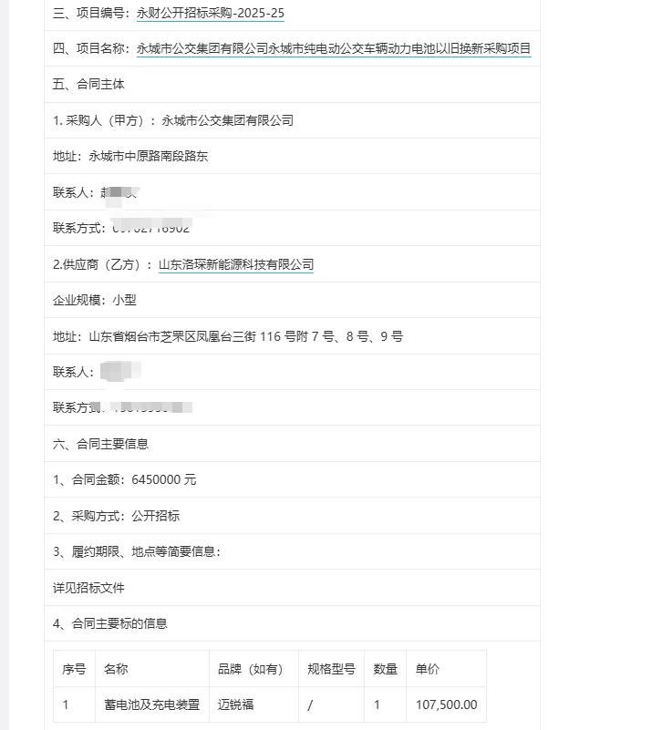 城市观察员永城市纯电动公交车辆动力电池以旧换新采购项目中标公告，中标金额：645
