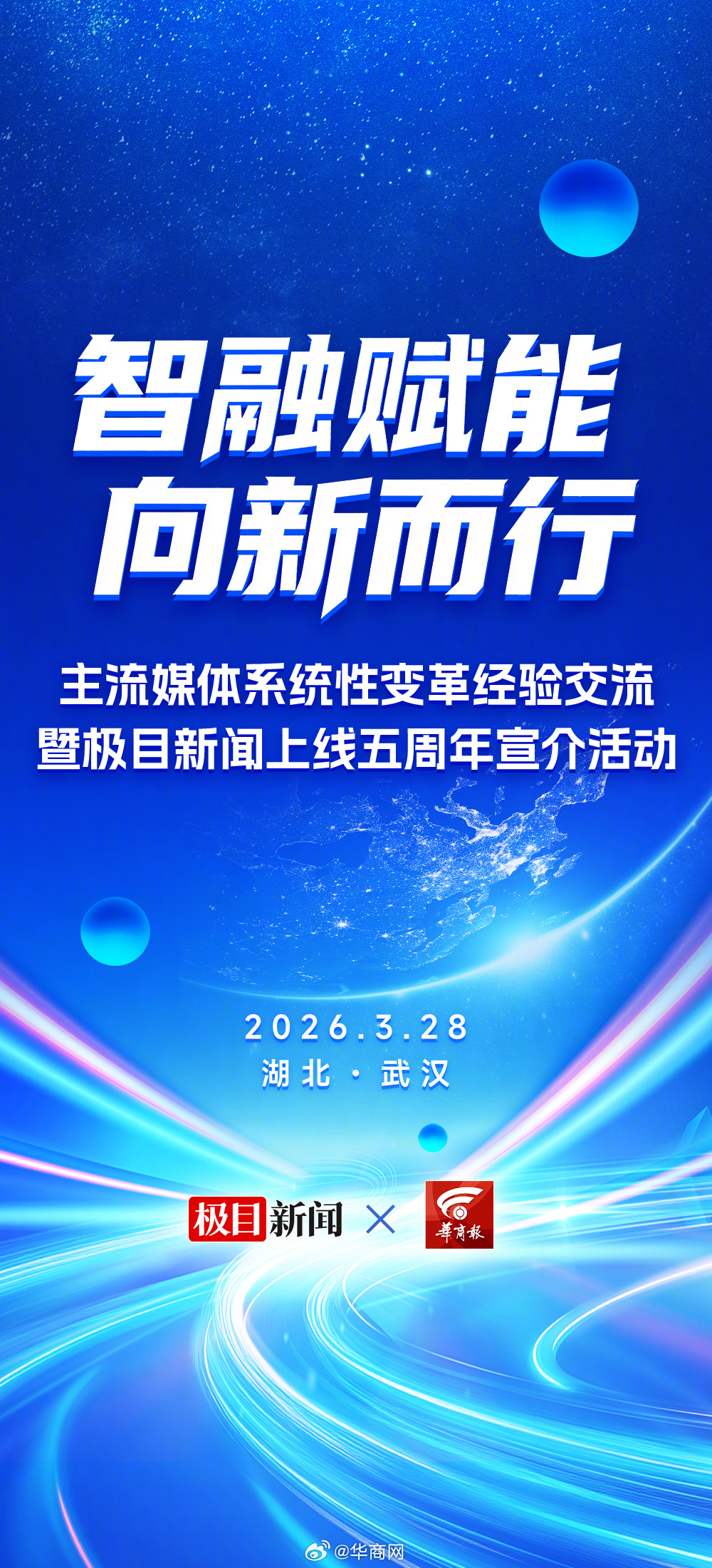 智融赋能，向新而行。今天是极目新闻上线5周年，我们一起携手，坚守主流媒体使命担当