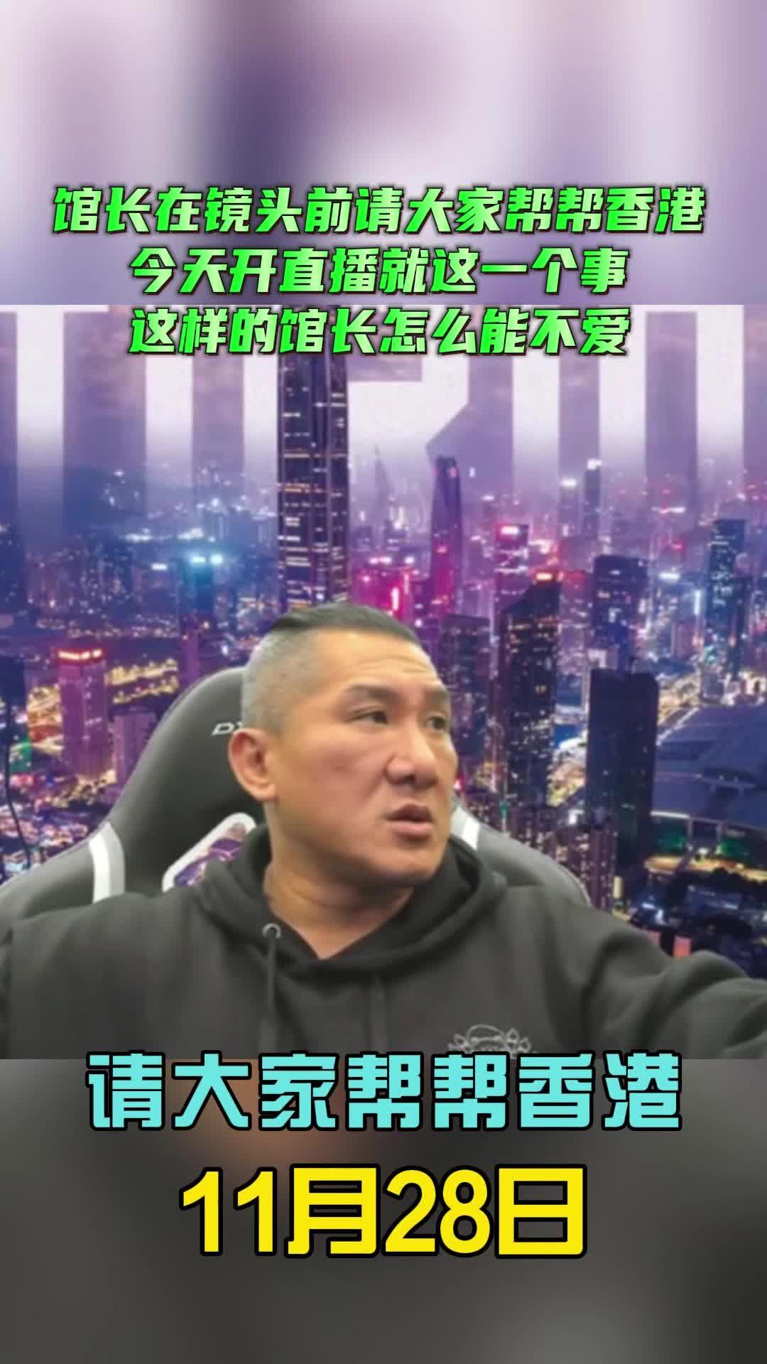馆长请大家帮帮香港！今天开直播就这一个事！这一个事这样的馆长怎么能不爱！
   