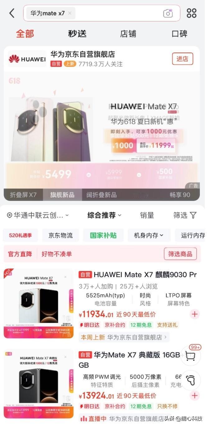 大家都在涨价，华为手机咋突然降这么多。
618现在就开始了，华为Mate X7系