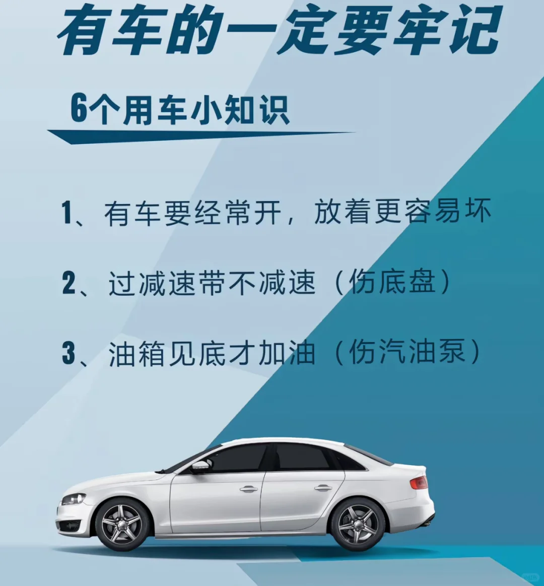 有车一定要牢记，6大用车知识