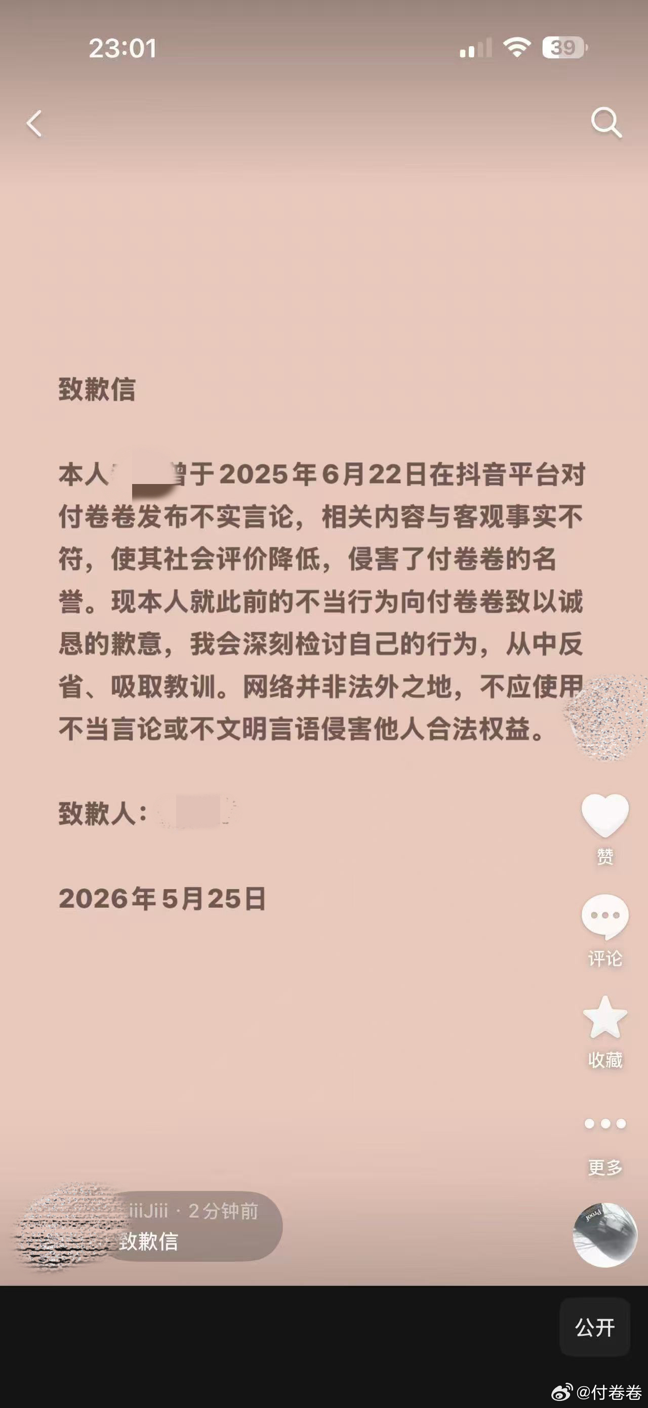 又来一个道歉信……网络不是法外之地……大家谨言慎行，一句话几千块，何必呢付卷卷我