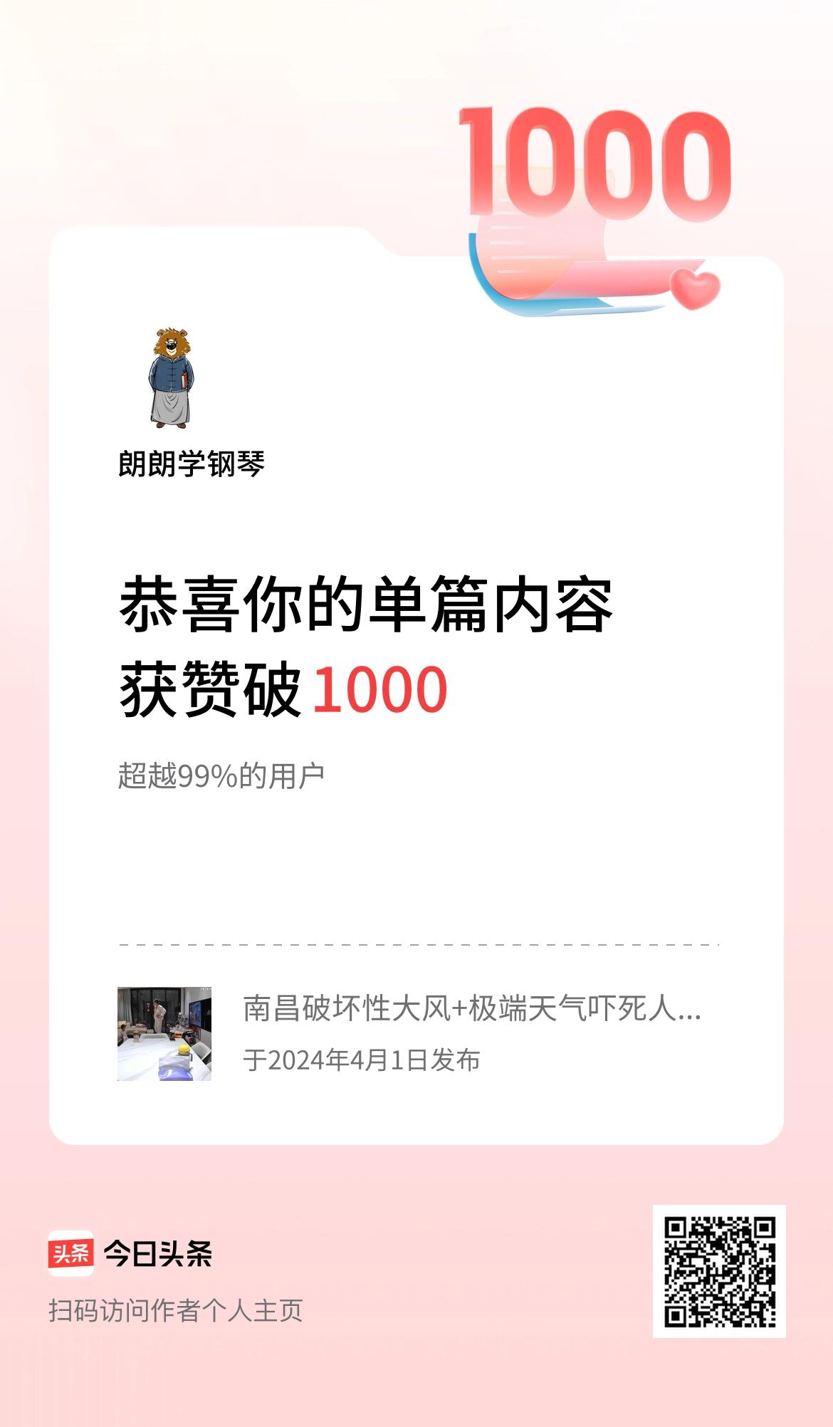  单篇内容获赞量破1000啦！