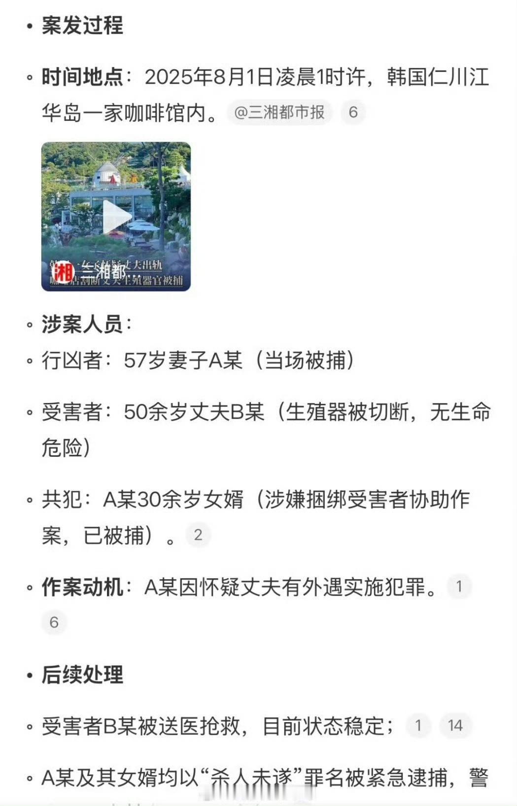 韩女子怀疑丈夫出轨将其生殖器切断
具体过程：这女的是和她的女婿一起做案，在咖啡馆