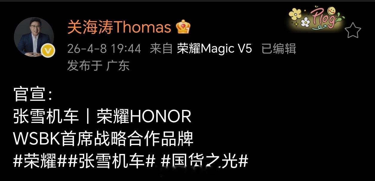 荣耀和张雪机车合作了，关老师来了以后就是不一样，能精准把握热点。 荣耀张雪机车战