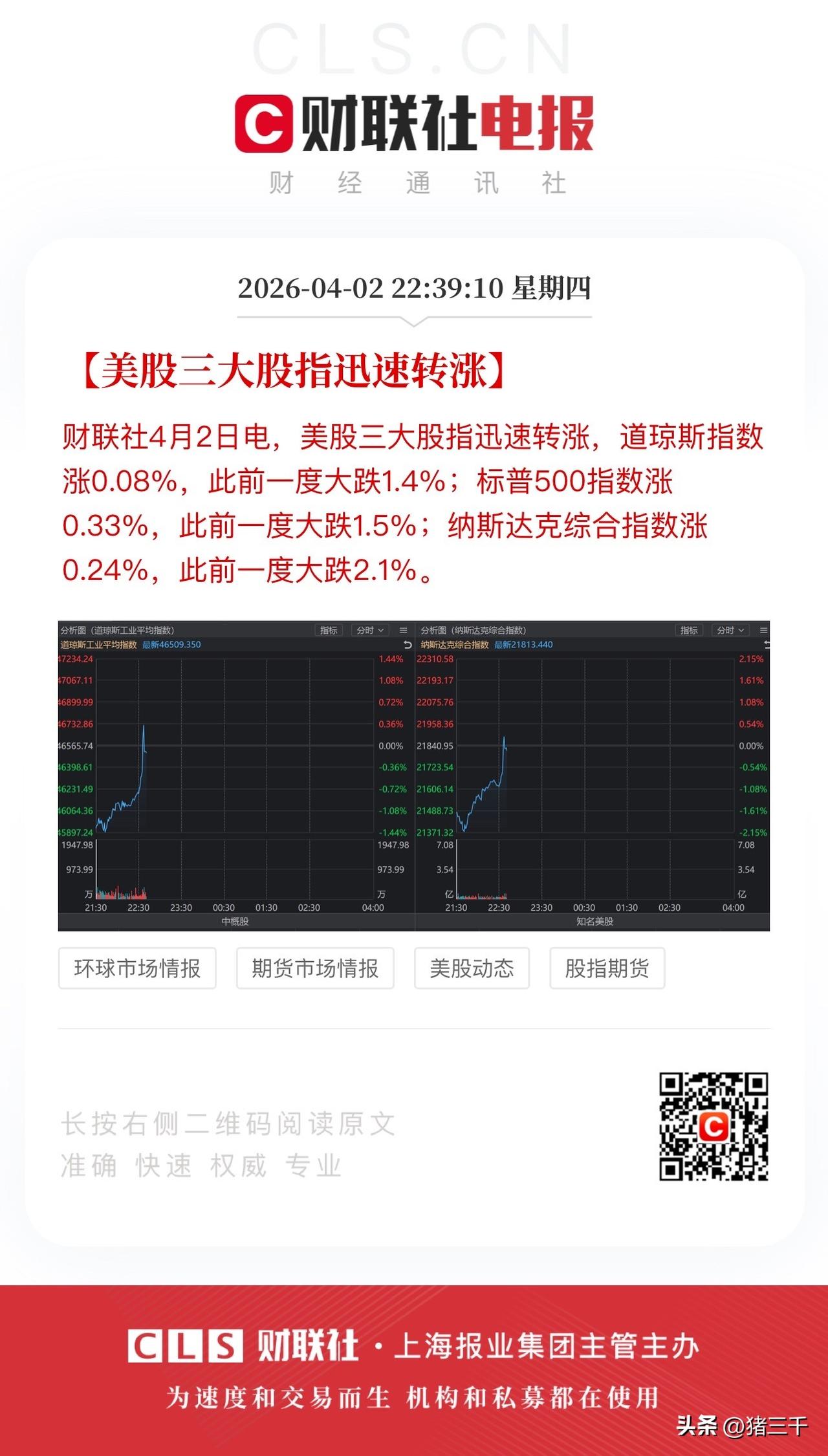 今晚美股无视原油大涨利空，
低开后迅速收回上演风雨不动安如山戏码！
白天的亚太股
