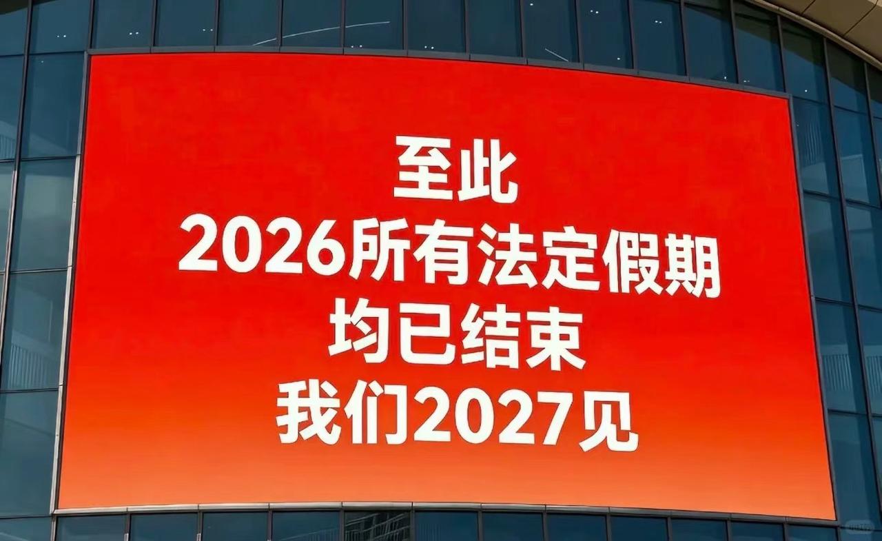 至此
2026所有法定假期
均已结束
我们2027见