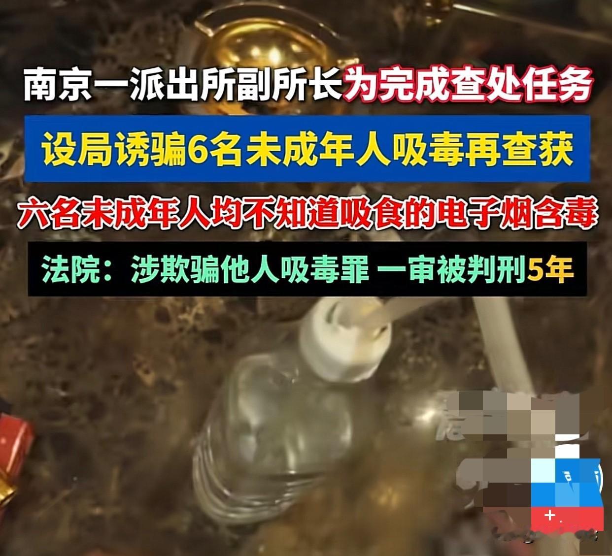 太坏了！南京一副所长丧尽天良，刻意引诱6名未成年人吸毒，只为完成考核任务

难以