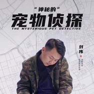 誒呀是宠物侦探刘伟