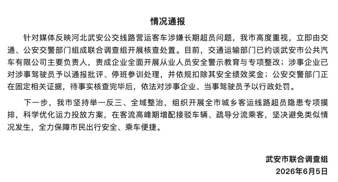 #河北武安通报客车长期超员问题#【武安回应“核载15人实载超40人”：涉事驾驶员
