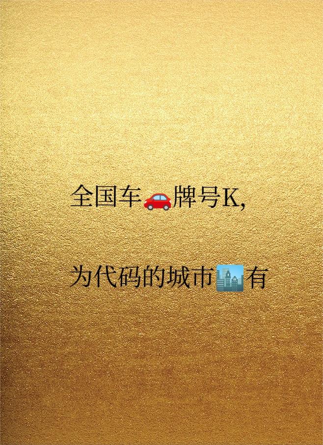 无聊就无聊吧，你知道全国车牌代码 K 字母，各省地级市的有那些吗？
 
- 冀K