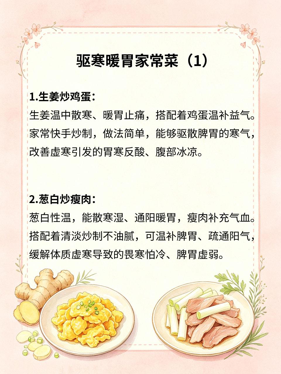 驱寒暖胃家常菜，虚寒体质多吃
虚寒体质人群常伴随手脚冰凉、胃寒腹痛、畏寒怕冷🥶