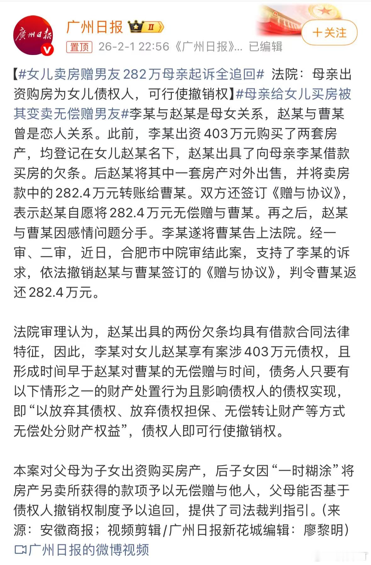 女儿卖房赠男友282万母亲起诉全追回 “父母为子女出资购买房产，若子女一时糊涂，