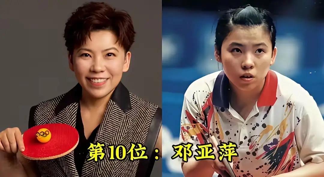 国乒女队历代大魔王今昔对比！看看赛场之上的飒爽模样，谁是你心中永远的神？
邓亚萍